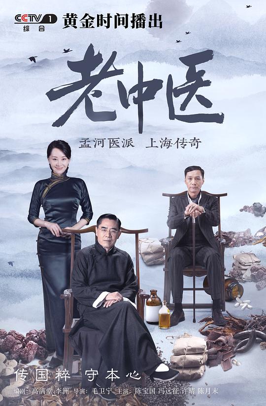 老中医第33集
