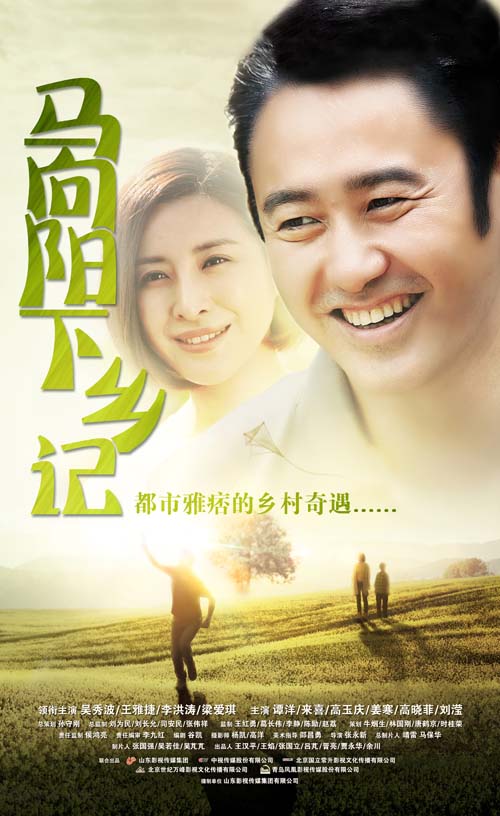 马向阳下乡记第25集