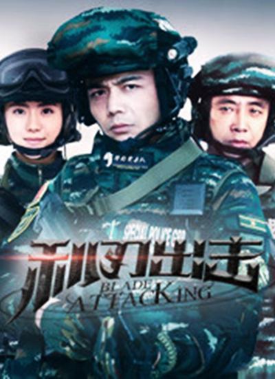 利刃出击第18集