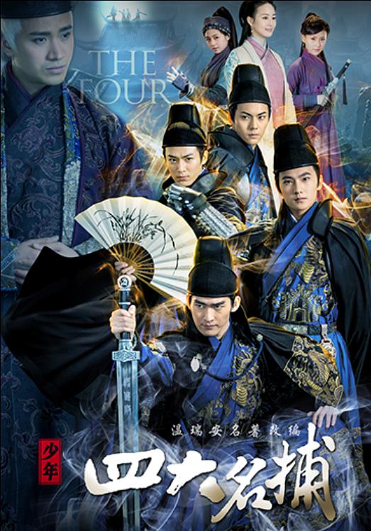 少年四大名捕第13集