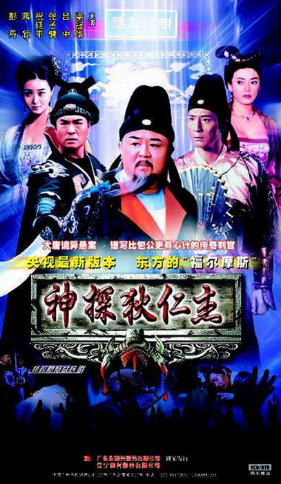 神探狄仁杰第09集