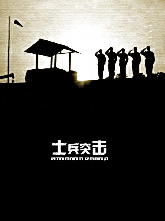 士兵突击第14集