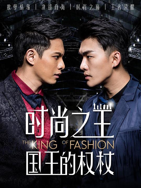 时尚之王国王的权杖第02集