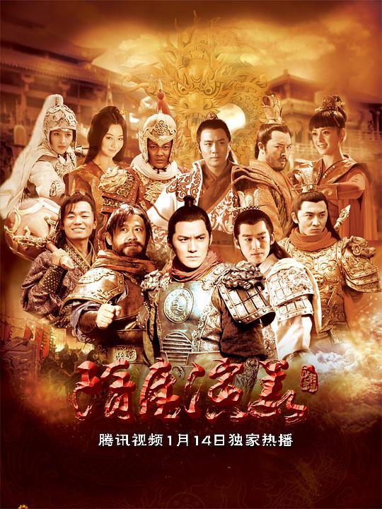 隋唐演义第11集