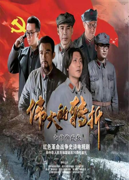 伟大的转折第04集