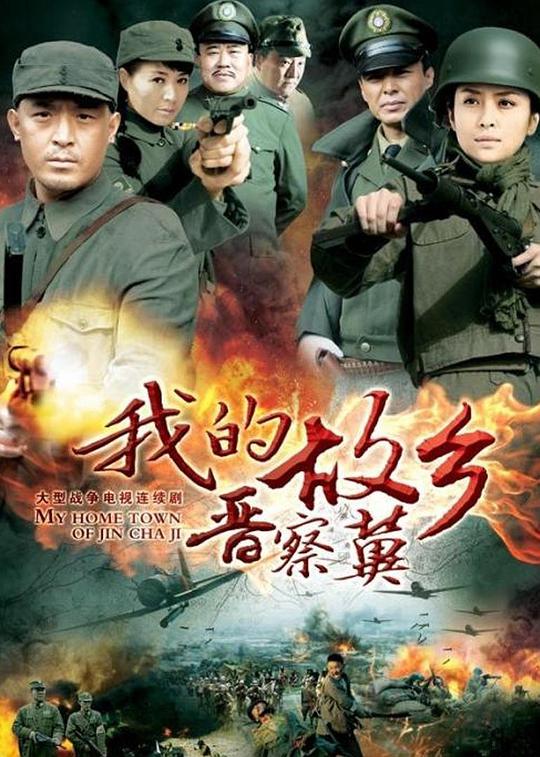 我的故乡晋察冀第20集