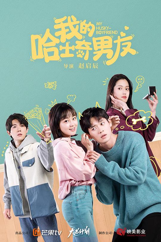 我的哈士奇男友第08集