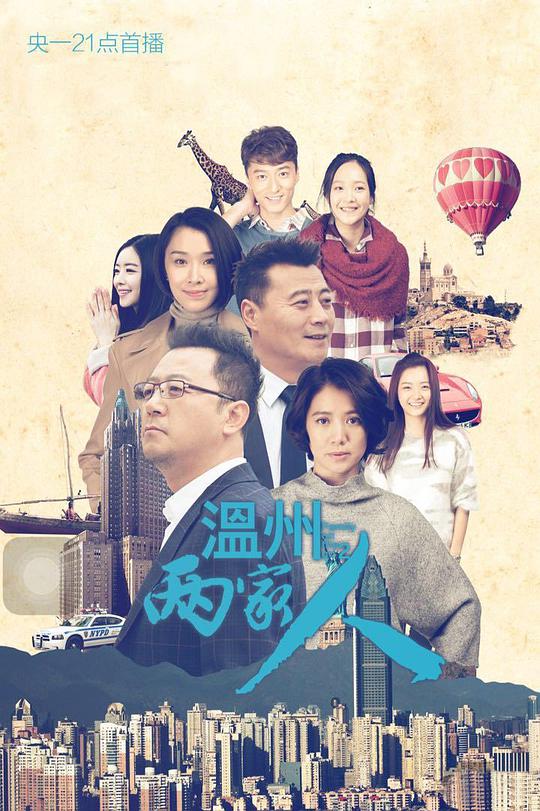 温州两家人第23集