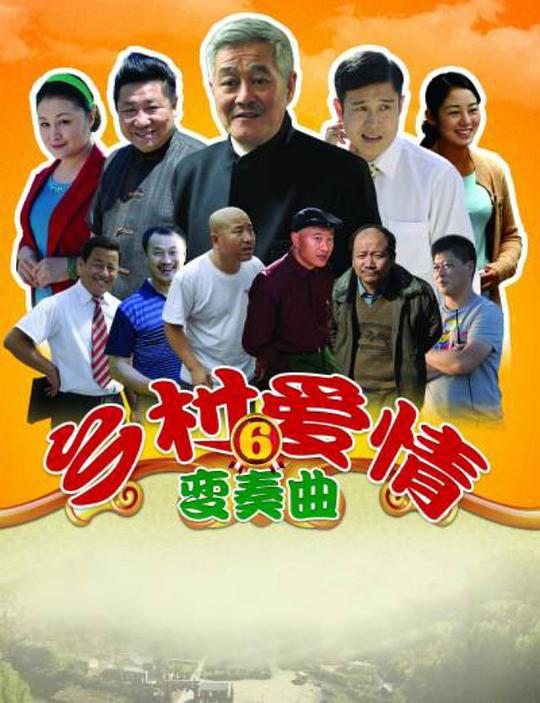 乡村爱情6第06集