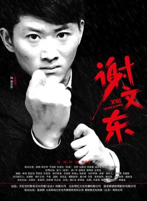 谢文东第二季第24集