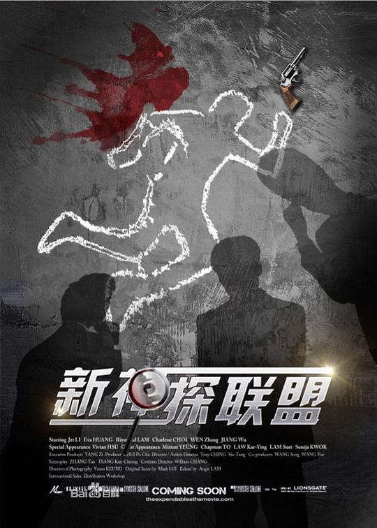 新神探联盟第26集