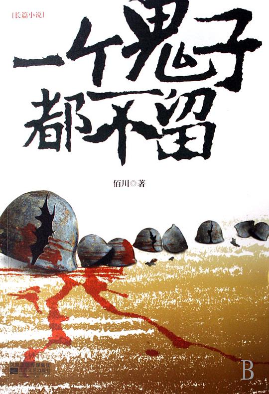 一个鬼子都不留第09集