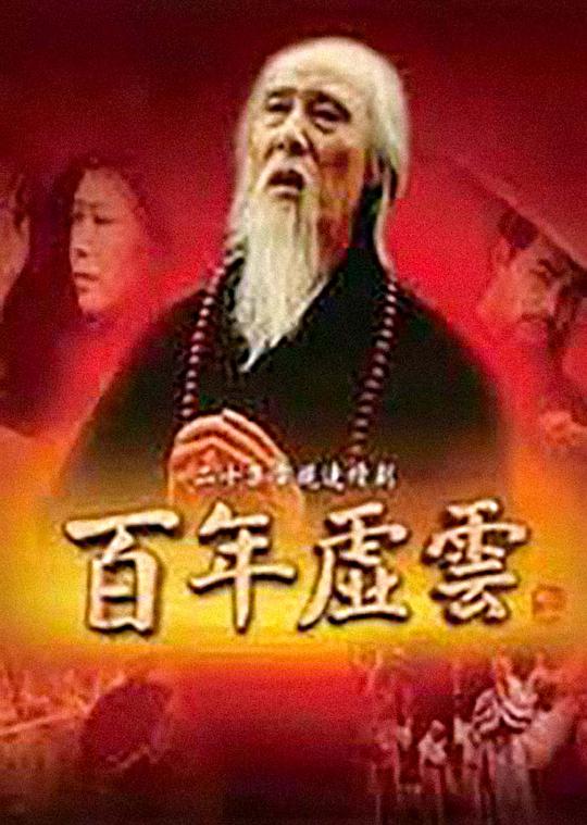 百年虚云第13集