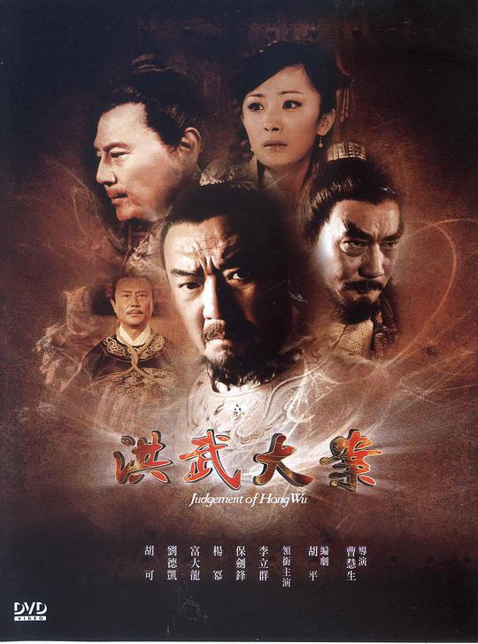 洪武大案第27集