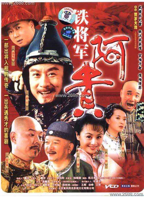 铁将军阿贵第27集