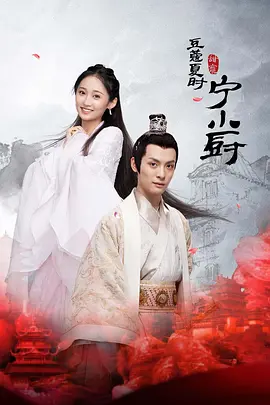 小厨娘的少主夫君第02集