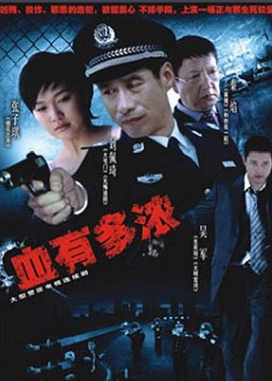 血有多浓第07集