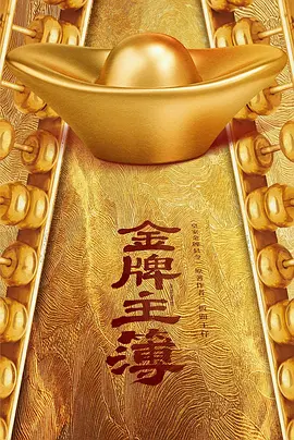 金牌主簿第17集