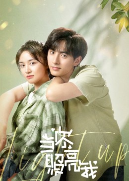 当你照亮我第06集