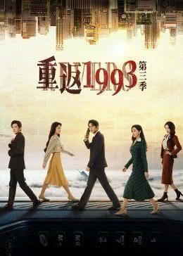 重返1993第三季第06集