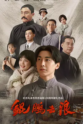 鲲鹏击浪第05集