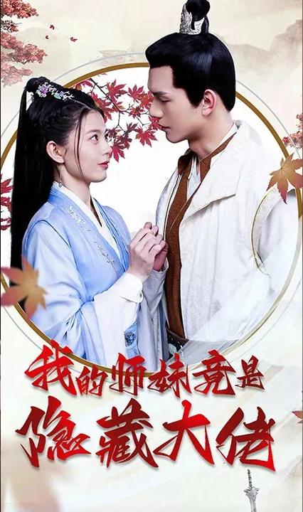 我的师妹竟是隐藏大佬全集(大结局)