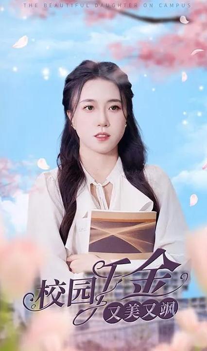 校园千金又美又飒全集(大结局)