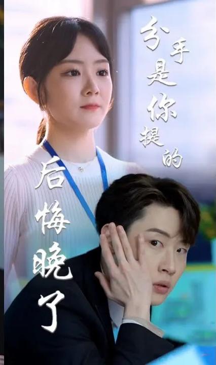 分手是你提的，后悔晚了全集(大结局)
