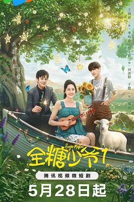 全糖少爷第01集