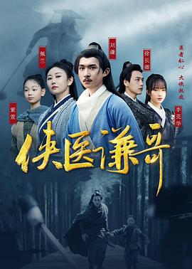 侠医谦哥第11集
