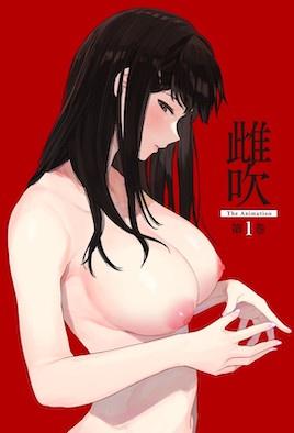 雌吹(大结局)