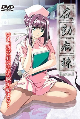 夜勤病棟 Karte第1集