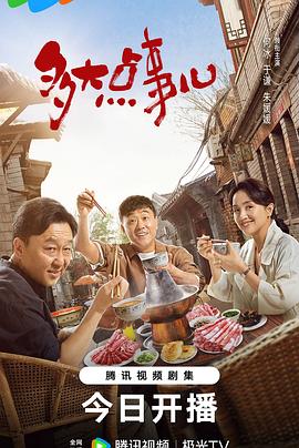多大点事儿第30集