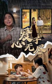 爱子心无尽第01集