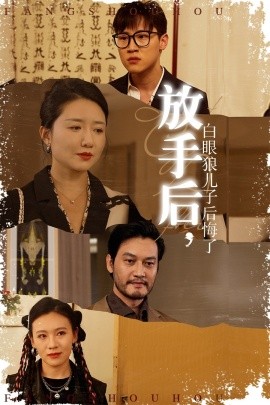 放手后，白眼狼儿子后悔了第44集