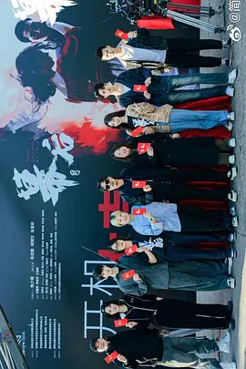 幕后第02集