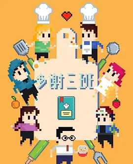 多谢三班第18集
