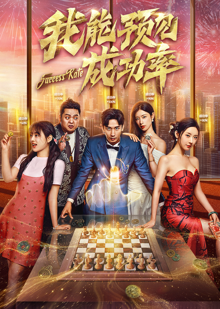 我能预见成功率第04集