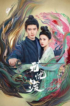 无忧渡第08集
