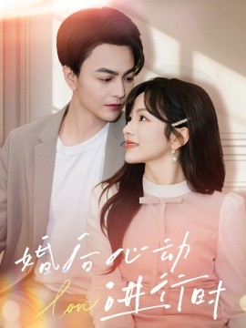 婚后心动进行时第09集