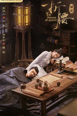 折腰第13集