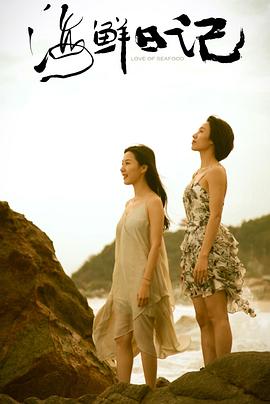 海鲜日记第13集