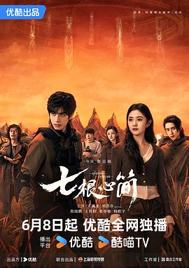 七根心简第22集