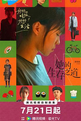 她的生存之道第08集