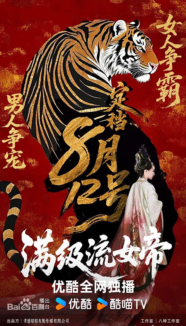 满级流女帝第14集