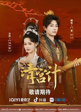 清宫计第11集