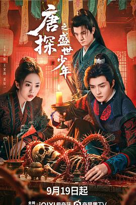 唐探之盛世少年第01集