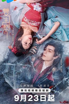 双生契第09集
