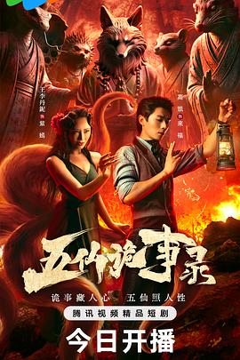 五仙诡事录第01集