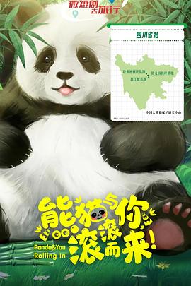 熊猫与你，滚滚而来！第13集